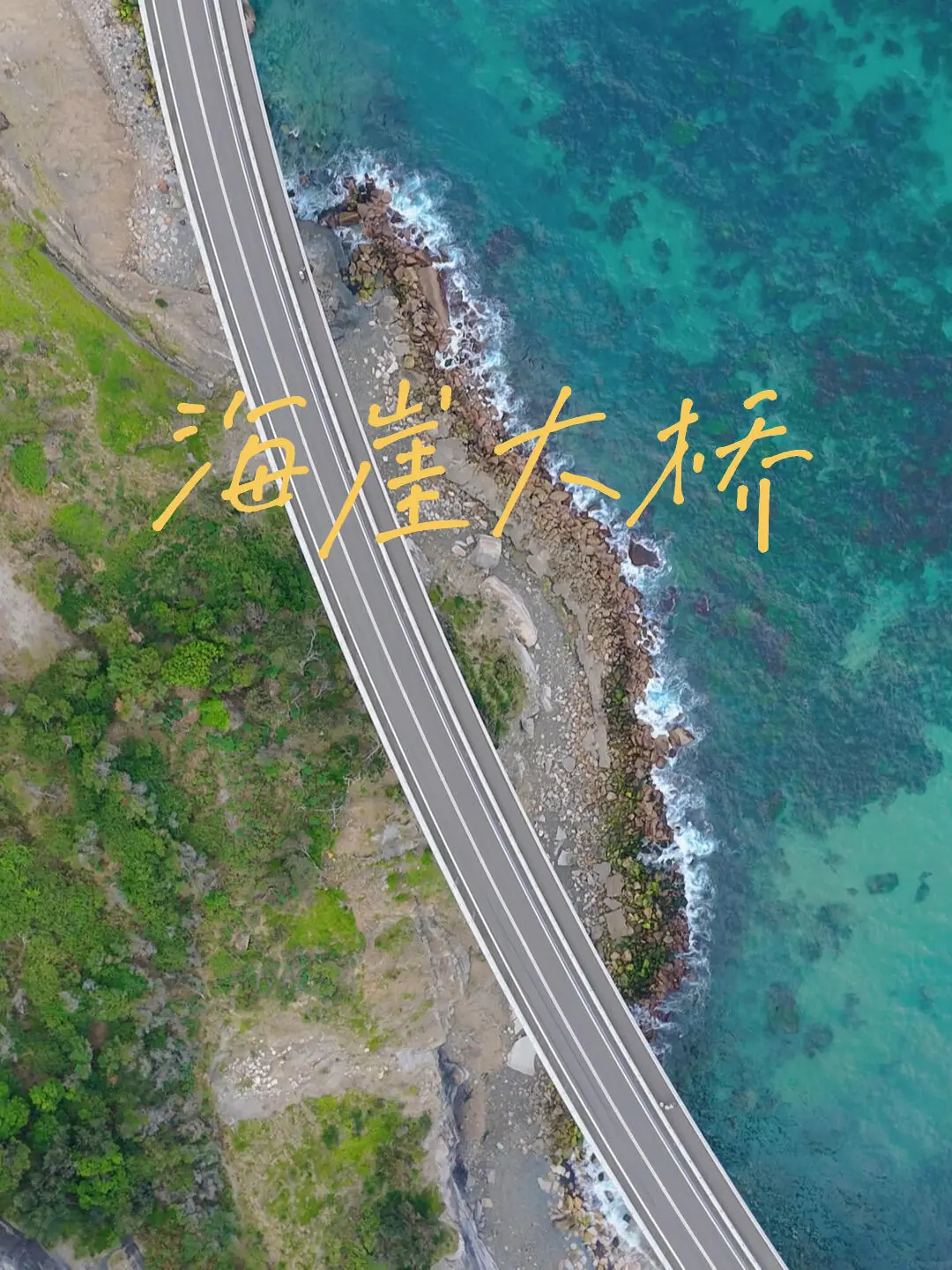 飞了一下海崖大桥
